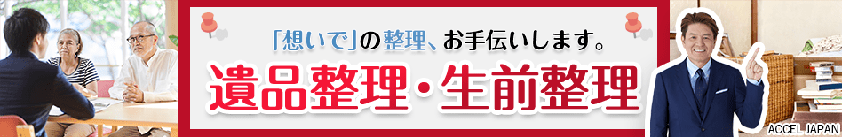 想いでの整理お手伝いします