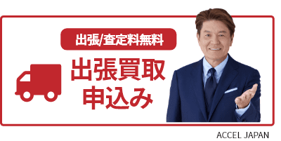 出張買取