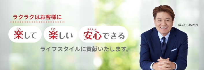 ライフスタイルに貢献いたします