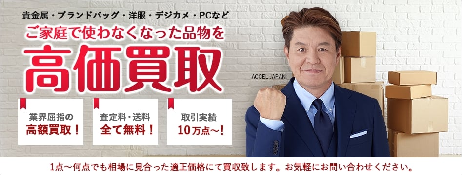 高価買取